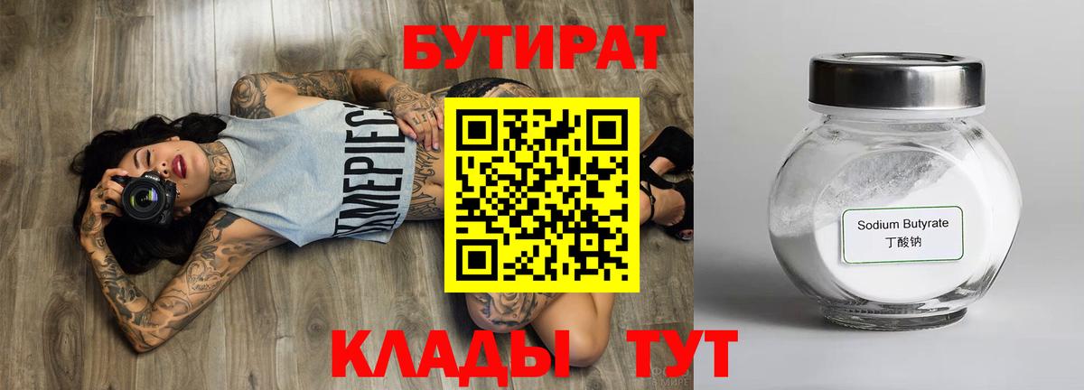 Ноябрьск  Бутират бутандиол  БУТИРАТ  Вход с VPN 