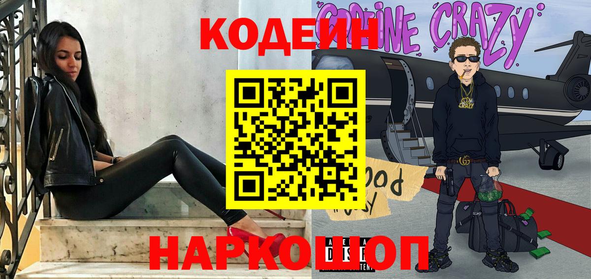 Кодеиновый сироп Lean напиток Lean (лин)  Вход с VPN  Кодеин Purple Drank  Ноябрьск 